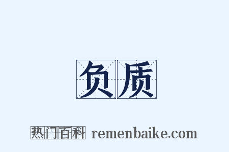 负质是什么意思的图片